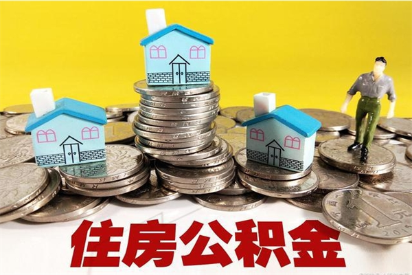 洛阳离职可以取公积金吗（离职了可以去取公积金吗）
