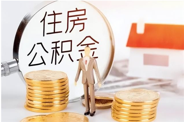 洛阳辞职能取公积金吗（辞职能把住房公积金取出来吗）
