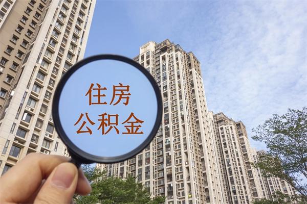洛阳离职后单位交的公积金怎么取（离职之后的公积金怎么取）