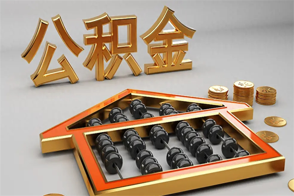 洛阳个人住房公积金取出流程（住房公积金个人怎么提取要带什么材料）