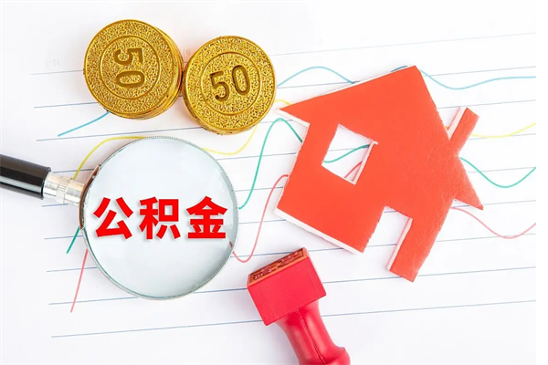 洛阳公积金里面的钱怎么提出来（公积金里的钱如何取）