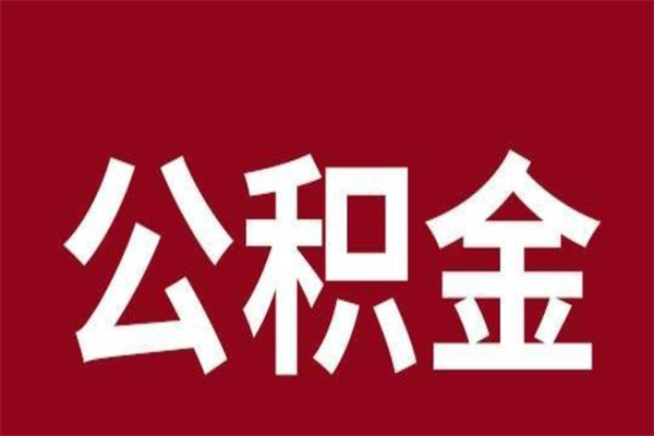 洛阳辞职以后公积金怎么取出来（辞职之后公积金怎么取出来）