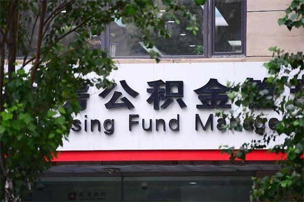 洛阳辞职领取住房公积金（辞职后领取住房公积金）