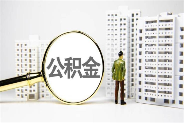 洛阳市公积金怎样可以全部取（市公积金能取出来吗）