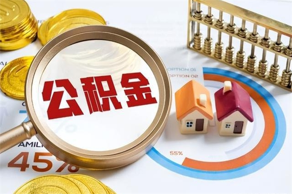 洛阳个人公积金提出资料（个人公积金余额提取需要哪些资料?）