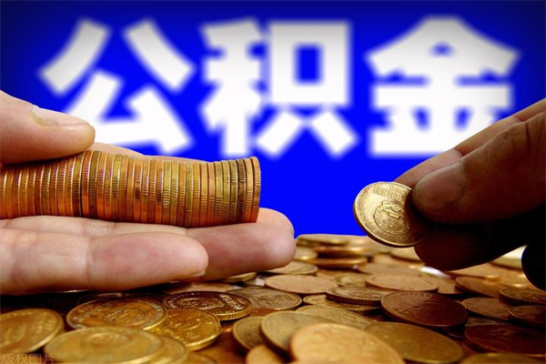 洛阳封存公积金如何提出（对于封存的公积金怎么提取）