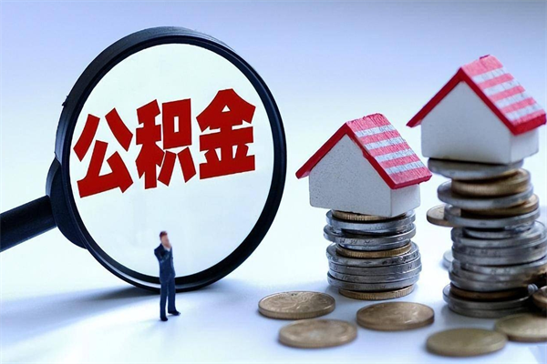 洛阳辞职取住房公积金（辞职 取公积金）