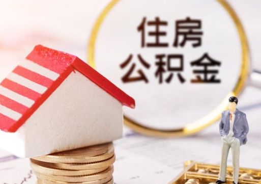 洛阳个人住房公积金如何取出（个人住房公积金如何取出来）