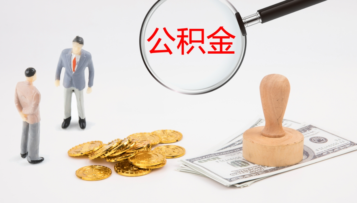 洛阳怎么取住房住房公积金（怎么取住房公积金?）