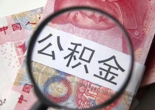 洛阳离职后直接可以取住房公积金吗（离职之后能取公积金吗）