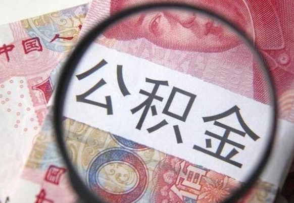 洛阳辞职能提公积金吗（辞职可以取公积金吗）