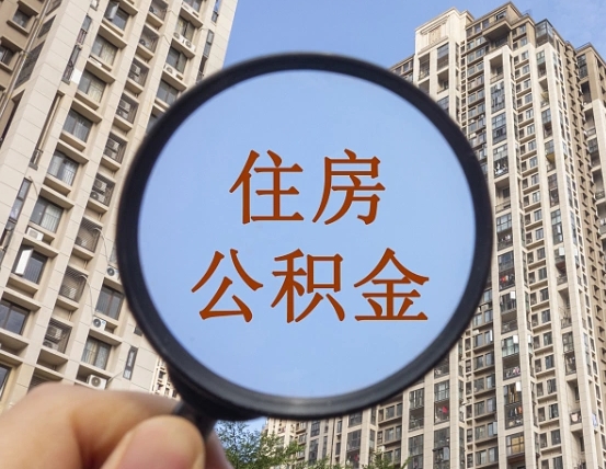 洛阳离职员工怎么取公积金（离职人员取住房公积金流程）