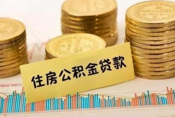 洛阳本地人离职后公积金不能领取怎么办（本地职工离职后公积金多久可以取出来）