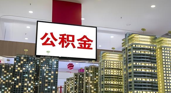 洛阳离职了可以取出来公积金吗（离职能否取出住房公积金）