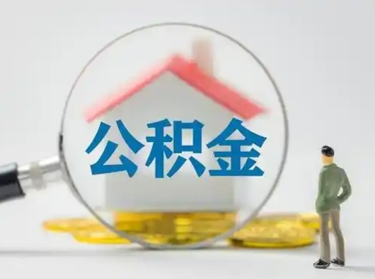 洛阳公积金取出资料（取公积金查询证件需要哪些）