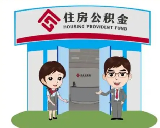 洛阳公积金辞职后怎么取（公积金辞职后能取出来吗）