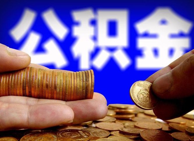 洛阳辞职能提公积金吗（辞职可以取公积金吗）